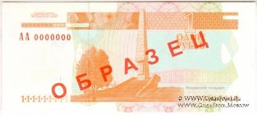 1 рубль 2000 г. ОБРАЗЕЦ