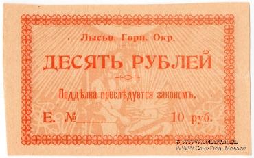 10 рублей 1918 г. (Лысьва)