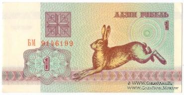 1 рубль 1992 г.