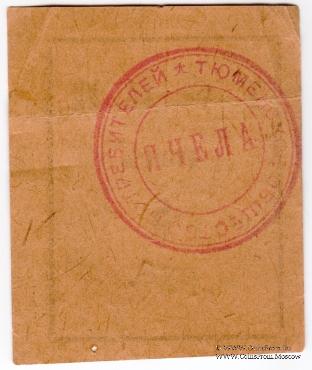 5 рублей б/д (Тюмень)