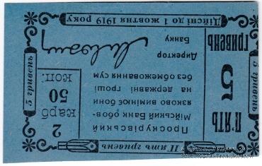 5 гривен (2 карбованца 50 копеек) 1919 г. (Проскуров)
