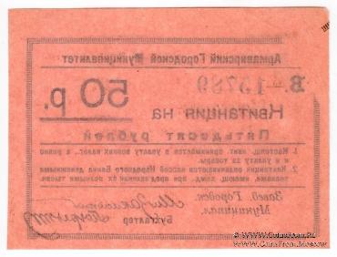 50 рублей 1919 г. (Армавир) БРАК