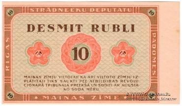 10 рублей 1919 г. (Рига) БРАК