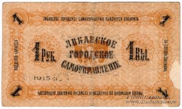 1 рубль 1915 г. (Либава) БРАК