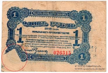 1 рубль 1918 г. (Могилёв) БРАК
