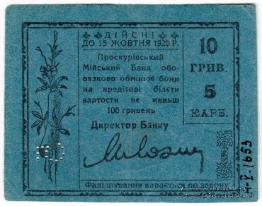 10 гривен (5 карбованцев) 1920 г. (Проскуров)