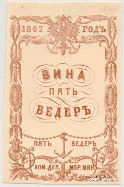 5 ведер вина 1867 г.