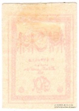 20 копеек 1919 г.