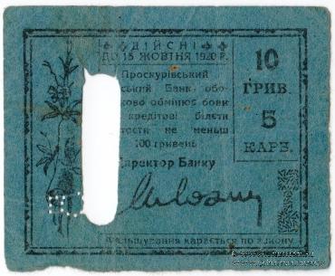 10 гривен (5 карбованцев) 1920 г. (Проскуров)