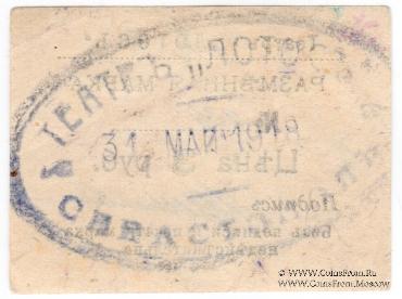 3 рубля 1918 г. (Севастополь)