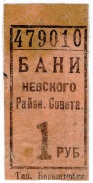 1 рубль б/д (Ленинград)