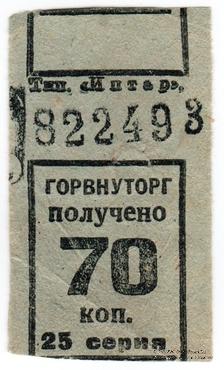 70 копеек б/д (Ленинград)