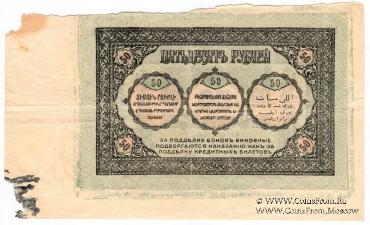 50 рублей 1918 г. БРАК