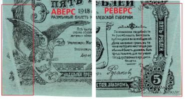 5 рублей 1918 г. (Могилёв) БРАК