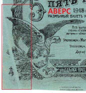 5 рублей 1918 г. (Могилёв) БРАК