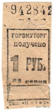 1 рубль б/д (Ленинград)