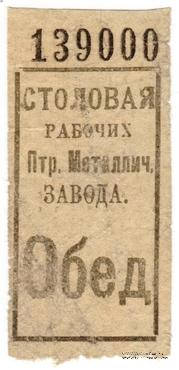 Обед б/д (Ленинград)