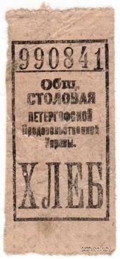 Хлеб б/д (Ленинград)