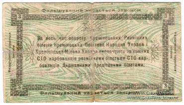 3 карбованца 1919 г. (Кременец)