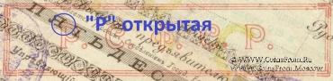 250 рублей 1919 г. (Бийск) БРАК