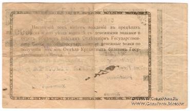 1.000 рублей 1919 г. (Бийск)