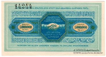 5.000.000 рублей б/д (Тифлис)