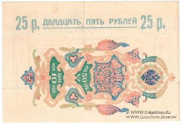 25 рублей 1918 г. (Благодарное)