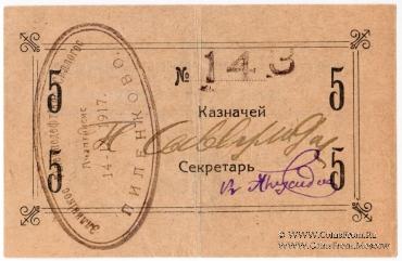 5 рублей 1917 г. (Пиленково)