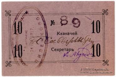 10 рублей 1917 г. (Пиленково)