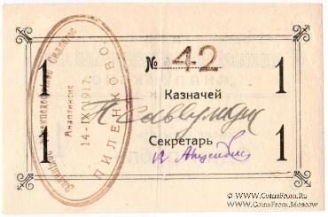 1 рубль 1917 г. (Пиленково)
