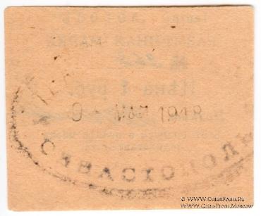 1 рубль 1918 г. (Севастополь)