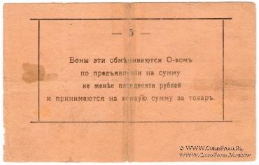 5 рублей 1919 г. (Малин)