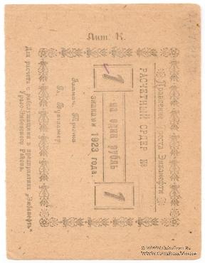 2 рубля 50 копеек 1923 г. (Гурьев)