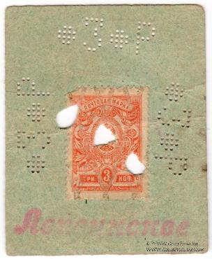 3 рубля 1918 г. (Лепсинск)