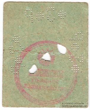 3 рубля 1918 г. (Лепсинск)