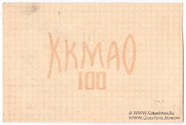 100 рублей 1918 г. (Томск)