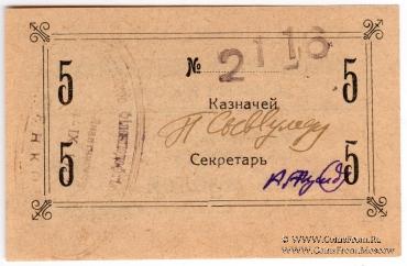 5 рублей 1917 г. (Пиленково)