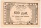 500 руб 1923 СПб Володарец АВ