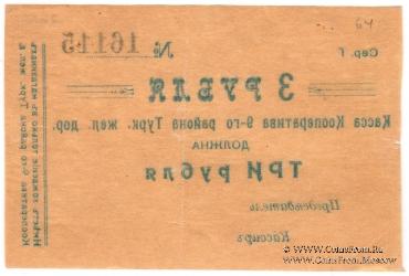 3 рубля б/д (Коканд)