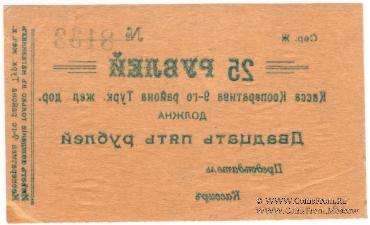 25 рублей б/д (Коканд)