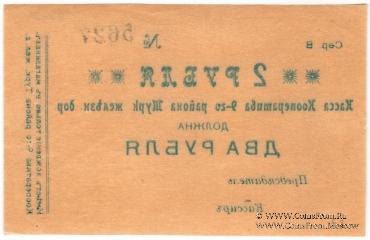 2 рубля б/д (Коканд)