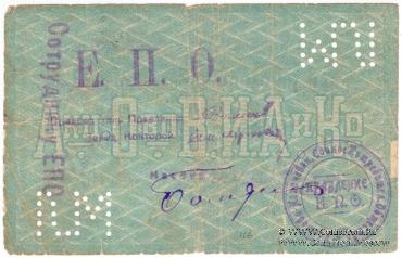 5 рублей 1919 г. (Ростов на Дону)