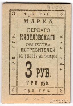 3 рубля б/д (Кизел)