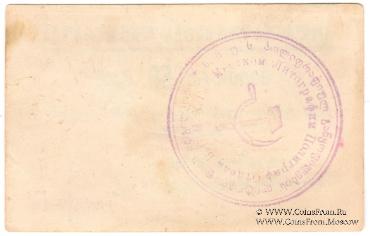 50 копеек б/д (Тифлис)