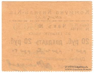 20 рублей 1918 г. (Кизил-Кия)