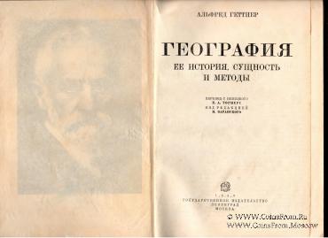 География её история, сущность и методы. 1930.