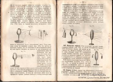 Начальные основания физики.  1912 г.