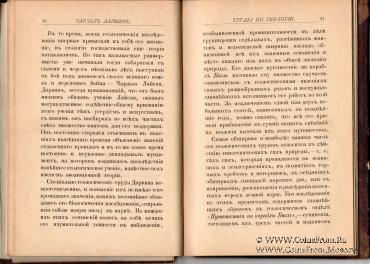 Что сделал для науки Чарльз Дарвин. 1883 г.