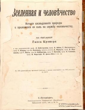 Вселенная и человечество. 1896 г.