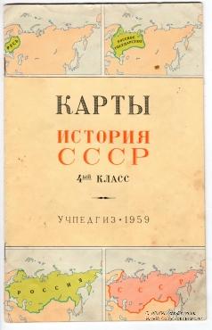 История СССР. 1959 г.
